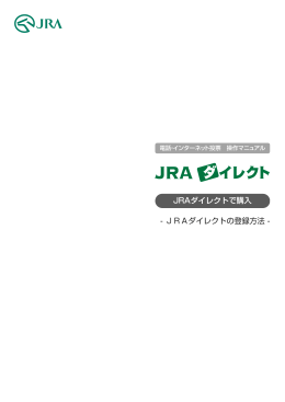 JRAダイレクトで購入 - JRAダイレクトの登録方法 -