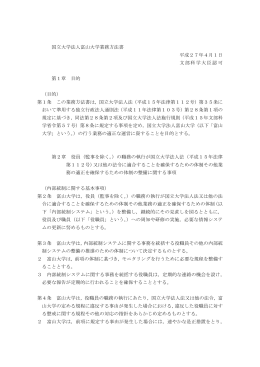 国立大学法人富山大学業務方法書 平成27年4月1日 文部科学大臣