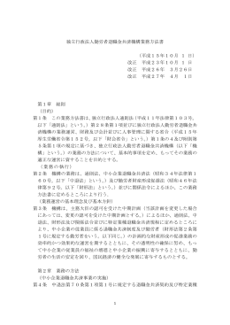 独立行政法人勤労者退職金共済機構業務方法書 （平成15年10月 1 日