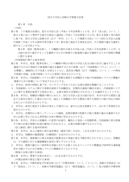 国立大学法人長崎大学業務方法書