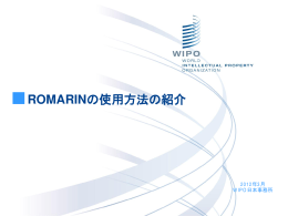 ROMARINの使用方法の紹介