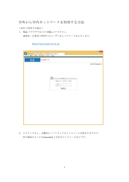 学外から学内ネットワークを利用する方法