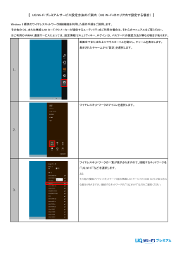 【 UQ Wi-Fi プレミアムサービス設定方法のご案内 （UQ Wi