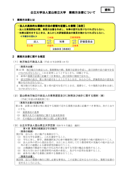 公立大学法人富山県立大学 業務方法書について 資料