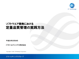 ソフトウエア開発における定量品質管理の実践方法