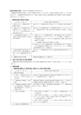 点検の実施方法等（平成 23 年総務省告示第 279 号） 登録検査等事業