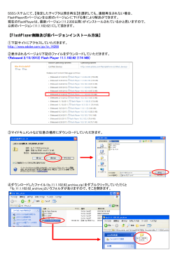 【FlashPlayer削除及び旧バージョンインストール方法】