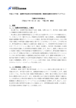平成27年度 国際科学技術共同研究推進事業（戦略