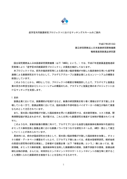 1 産学官共同創薬研究プロジェクトにおけるマッチングスキームのご案内