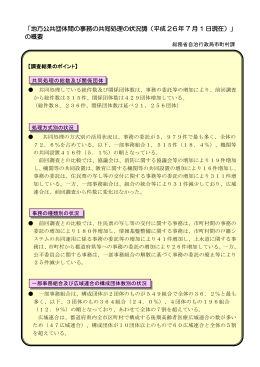 地方公共団体間の事務の共同処理の状況調（平成 26年 7 月 1