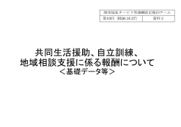 共同生活援助、自立訓練、 地域相談支援に係る報酬について