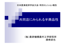 共同店にみられる半商品性
