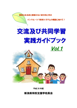 交流及び共同学習 実践ガイドブック