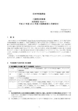 日本学術振興会 二国間交流事業 共同研究・セミナー 平成 27 年度
