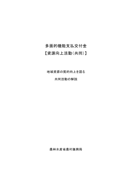 多面的機能支払交付金 【資源向上活動（共同）】