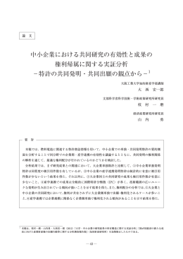 中小企業における共同研究の有効性と成果の 権利