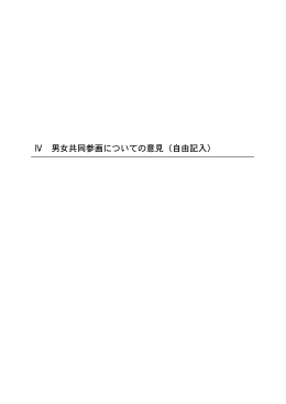 Ⅳ 男女共同参画についての意見（自由記入）