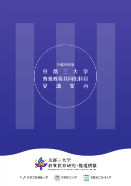 平成26年度 京都三大学教養教育共同化科目受講案内