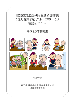 認知症対応型共同生活介護事業 （認知症高齢者グループ