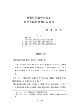 侵害行為者の特定と 共同不法行為責任の成否