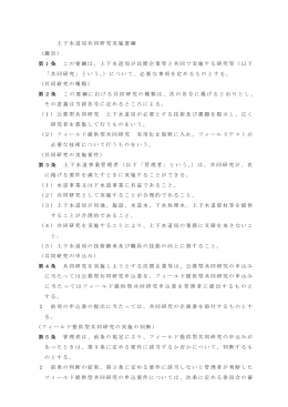 上下水道局共同研究実施要綱