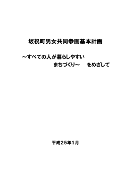 坂祝町男女共同参画基本計画