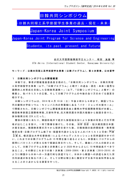 日韓共同シンポジウム