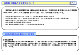 消防指令業務の共同運用について