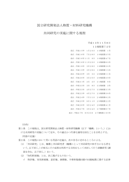 独立行政法人物質・材料研究機構 共同研究の実施に関する規程
