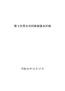 男女共同参画基本計画の変更について