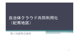 自治体クラウド共同利用化 （紀南地区）