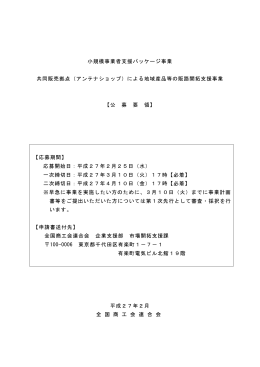 小規模事業者支援パッケージ事業 共同販売拠点