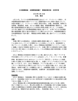 日米環境政策対話共同声明