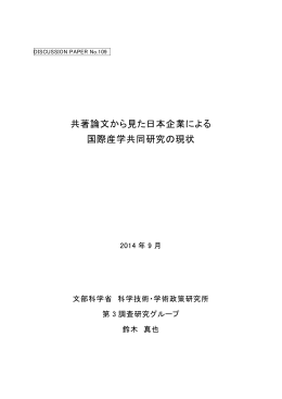 共著論文から見た日本企業による 国際産学共同研究の現状
