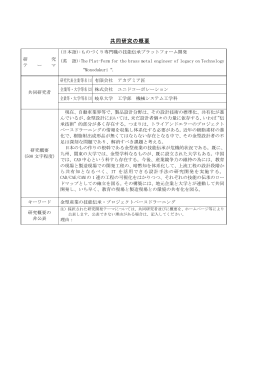 共同研究の概要 - 株式会社ユニドコーポレーション