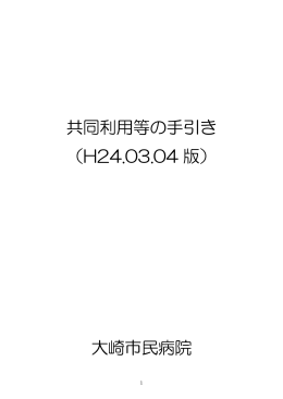 共同利用等の手引き （H24.03.04 版） 大崎市民病院