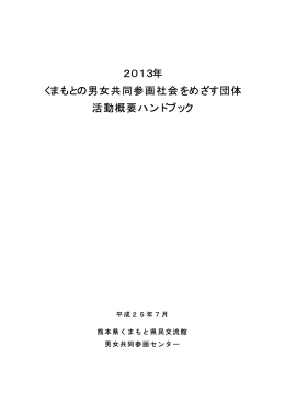 2013年 くまもとの男女共同参画社会をめざす団体 活動概要ハンドブック