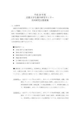 平成 26 年度 京都大学生態学研究センター 共同研究公募要領