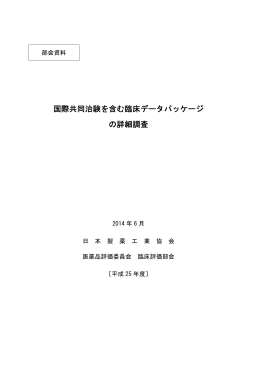 国際共同治験を含む臨床データパッケージ の詳細