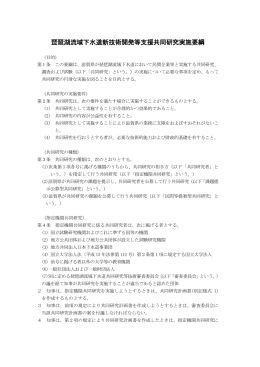 琵琶湖流域下水道新技術開発等支援共同研究実施要綱（PDF