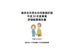 海老名市男女共同参画計画 平成24年度事業評価結果報告書