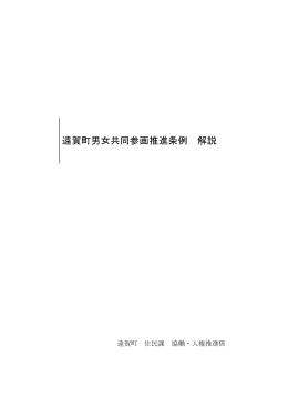 遠賀町男女共同参画推進条例 解説
