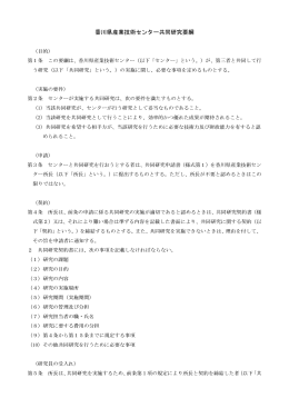 香川県産業技術センター共同研究要綱