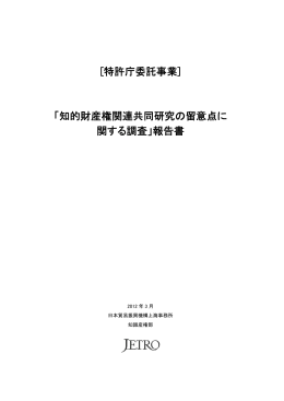 知的財産権関連共同研究の留意点に関する調査