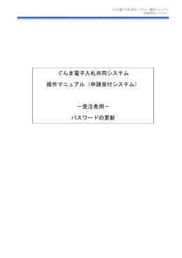 ぐんま電子入札共同システム 操作マニュアル（申請受付システム