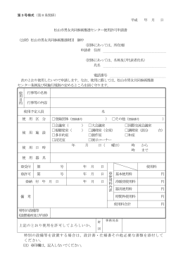 平成 年 月 日 松山市男女共同参画推進センター使用許可申請書 （公財