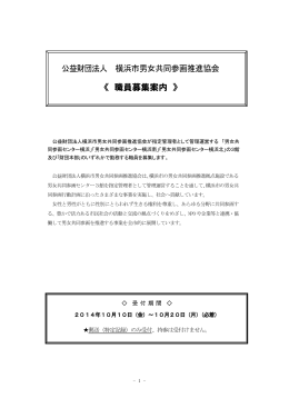 公益財団法人 横浜市男女共同参画推進協会 《 職員