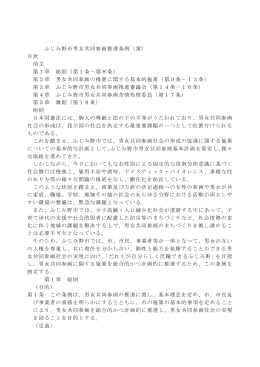 ふじみ野市男女共同参画推進条例（案） 目次 前文 第1章 総則（第1条