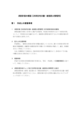 消防計画の解説【共同住宅分譲・統括防火管理用】 第1 作成