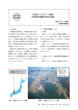『水島コンビナート地区 共同防災組織の防災活動』